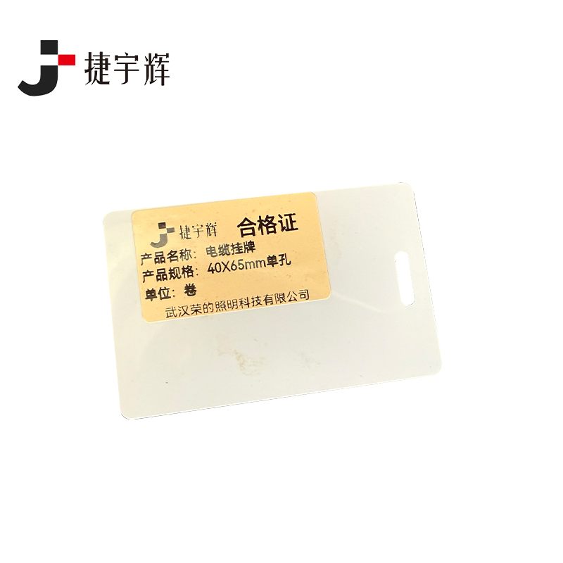 捷宇辉电缆挂牌40×65mm单孔/卷高清大图