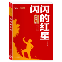 少年英雄王二小 [正版]闪闪的红星 李心田小学生红色经典书籍革命传统教育读本三四五六年级寒暑假书儿童课外读物书革命