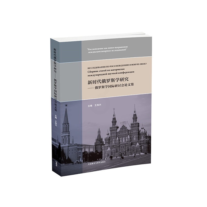 [正版]外研社新时代俄罗斯学研究——俄罗斯学国际研讨会论文集高清大图