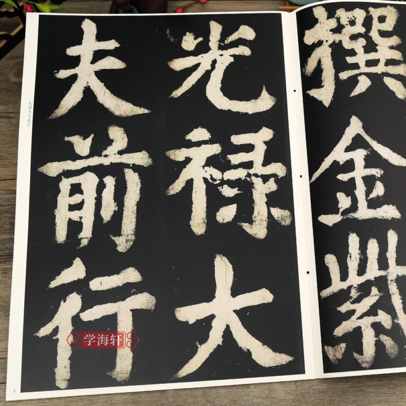 孙宝文颜体楷书毛笔字帖书法临摹贴拓本上海辞书出版社学海轩>800_800