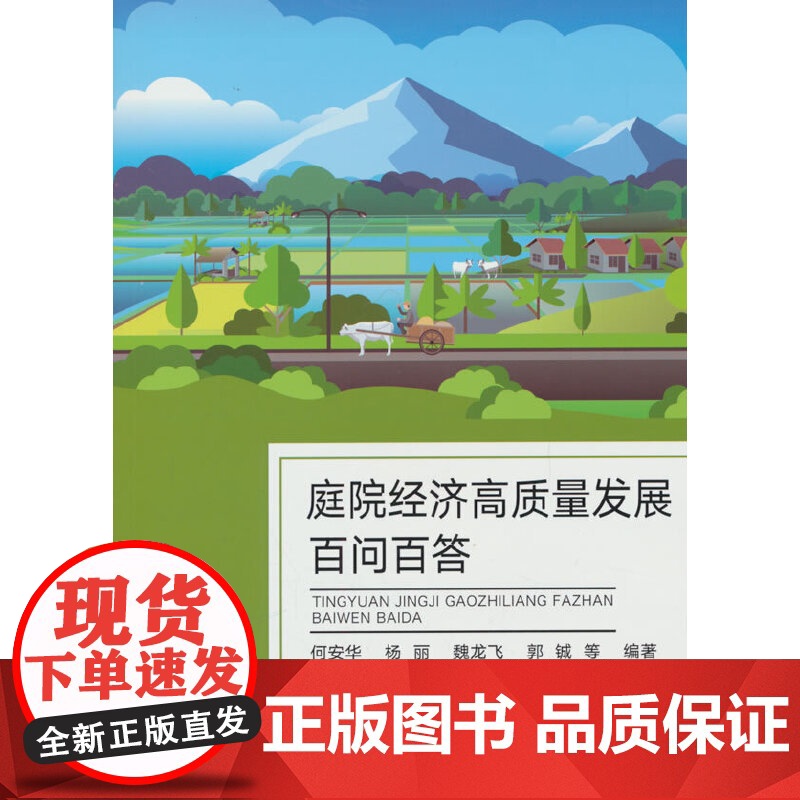 庭院经济高质量发展百问百答