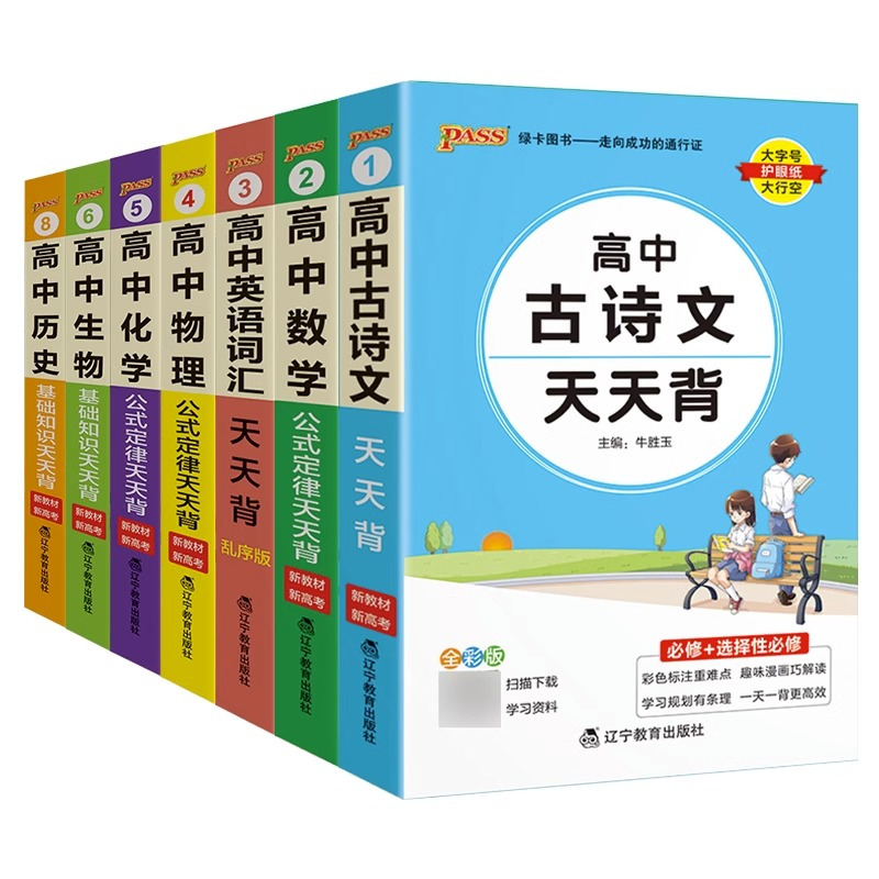 高中文言文全解全析 高中通用 [正版]pass绿卡图书高中天天背语文数学物理化学生物政治历史地理古诗文文言文全解英语词汇