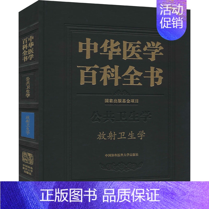 【正版】中华医学百科全书 放射卫生学 樊飞跃,刘强 编 影像学 生活 中国协和医科大学出版社 图书