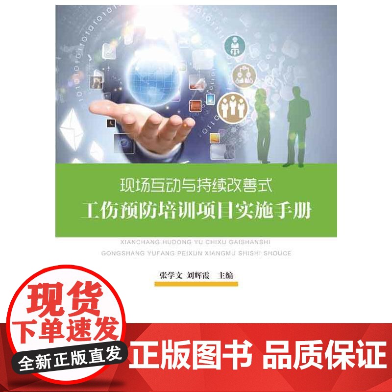 现场互动与持续改善式工伤预防培训项目实施手册