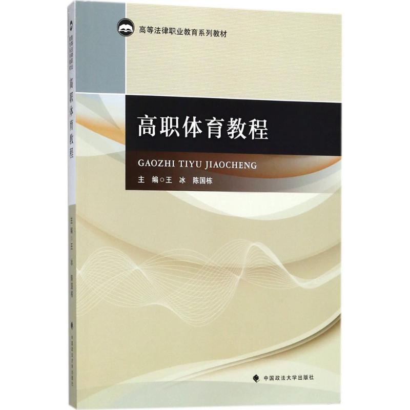 正版新书】高职体育教程王冰9787562080152