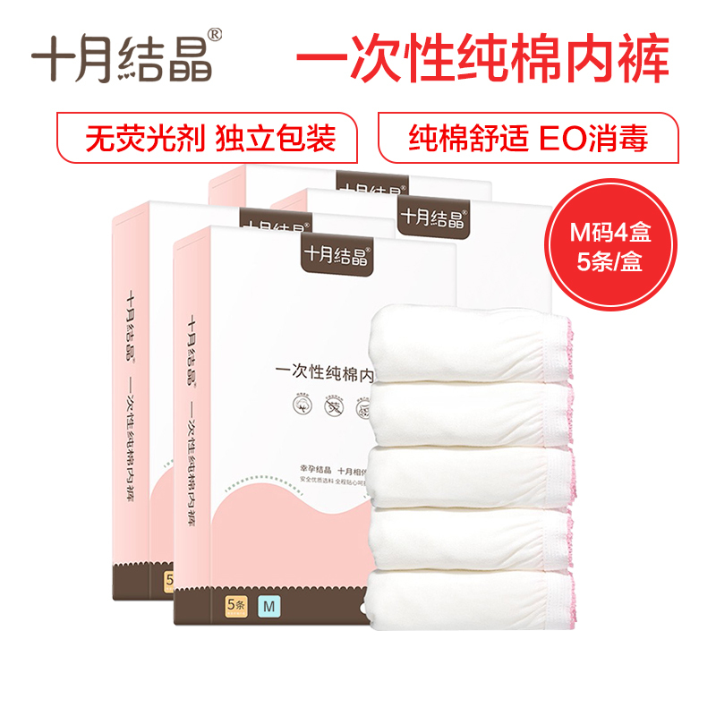 十月结晶一次性内裤 产妇坐月子纯棉孕产妇产后用品 大码旅行内裤女 5条装M码*4盒