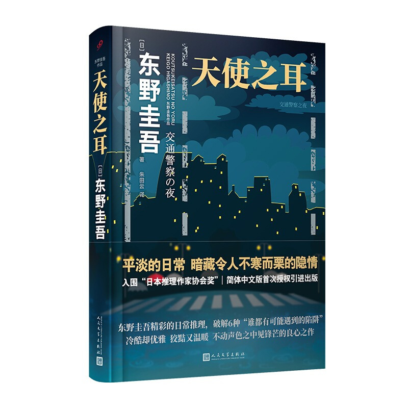 [正版]书籍天使之耳:交通警察之夜(精装)东野圭吾日常推理系列 破解6种“谁都有可能遇到的陷阱”入围“日本推理作家协会