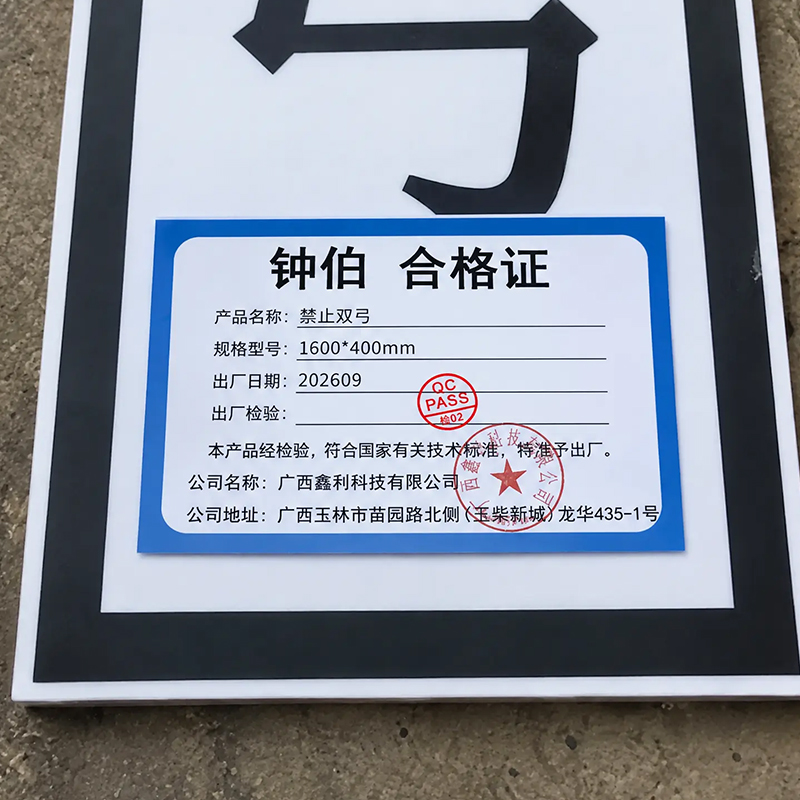 钟伯 禁止双弓 1600*400mm 块高清大图