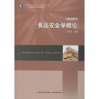 食品安全学概论
