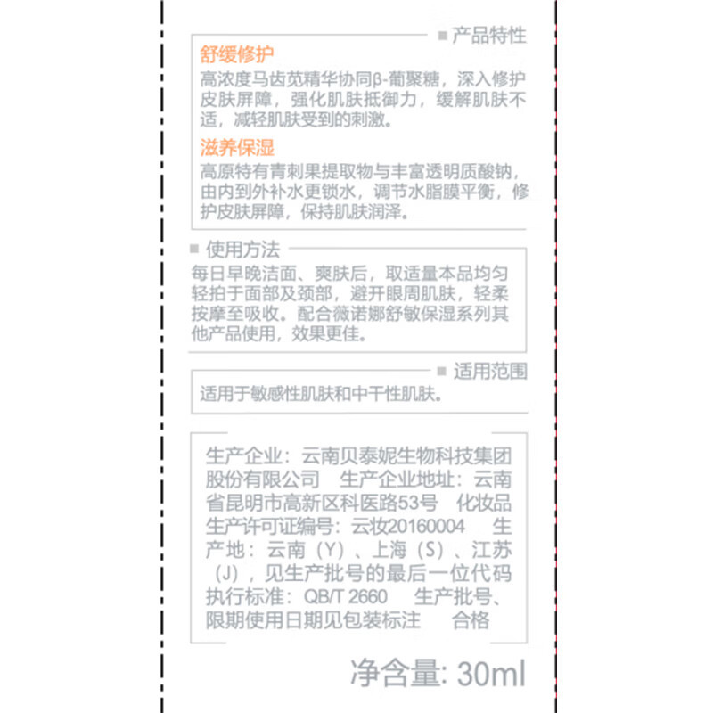 薇诺娜舒缓保湿特护精华液30ml保湿滋润舒缓敏感肌修护屏障