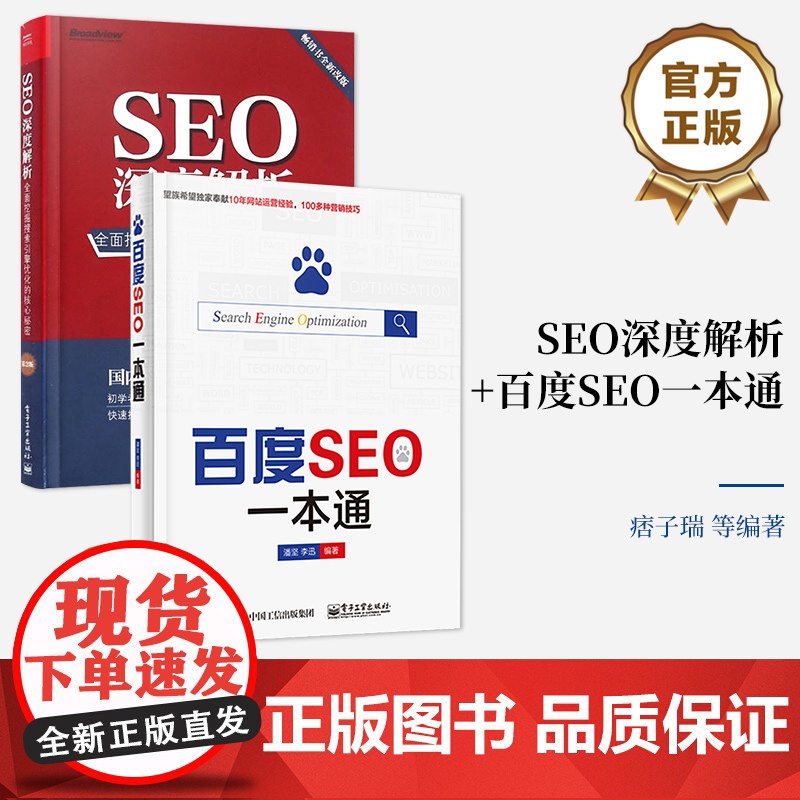 店 【全两册】 SEO深度解析——全面挖掘搜索引擎优化的核心秘密(第2版)+ 百度SEO一本通 痞子瑞 互联网信息交互书