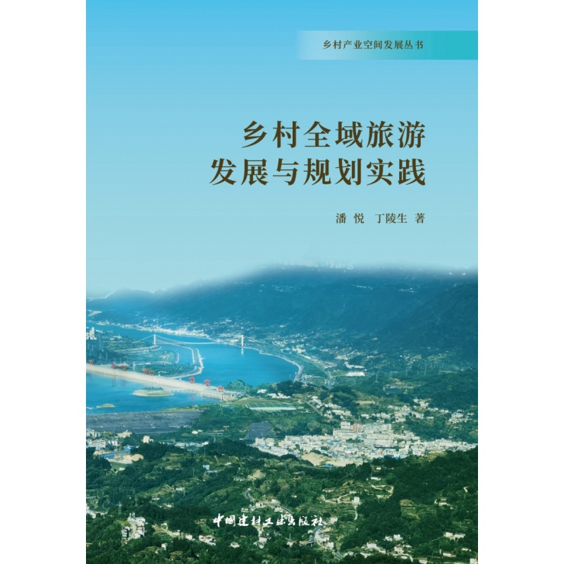 [醉染正版]正版新书 乡村全域旅游发展与规划实践9787516035856中国建材工业高清大图