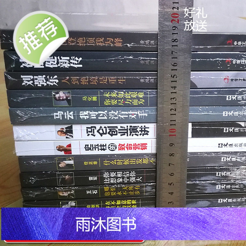 中国商界风云人物全13册 俞敏洪马云马化腾王石任正非雷军史玉柱冯仑王健林刘强东褚时健李嘉诚创业企业管理成功励志自传书
