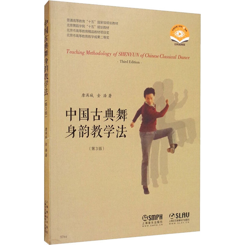 [正版]中国古典舞身韵教学法(第3版) 扫码视频版唐满城金浩 传统舞蹈跳舞等专业书籍 身韵理论概述与分析历史背景基本术语高清大图