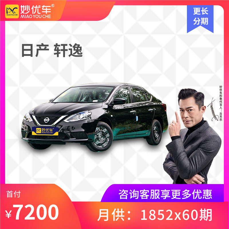 [分期购车] 日产轩逸2021款 经典 1.6XE CVT舒适版 低首付购新车 汽车分期