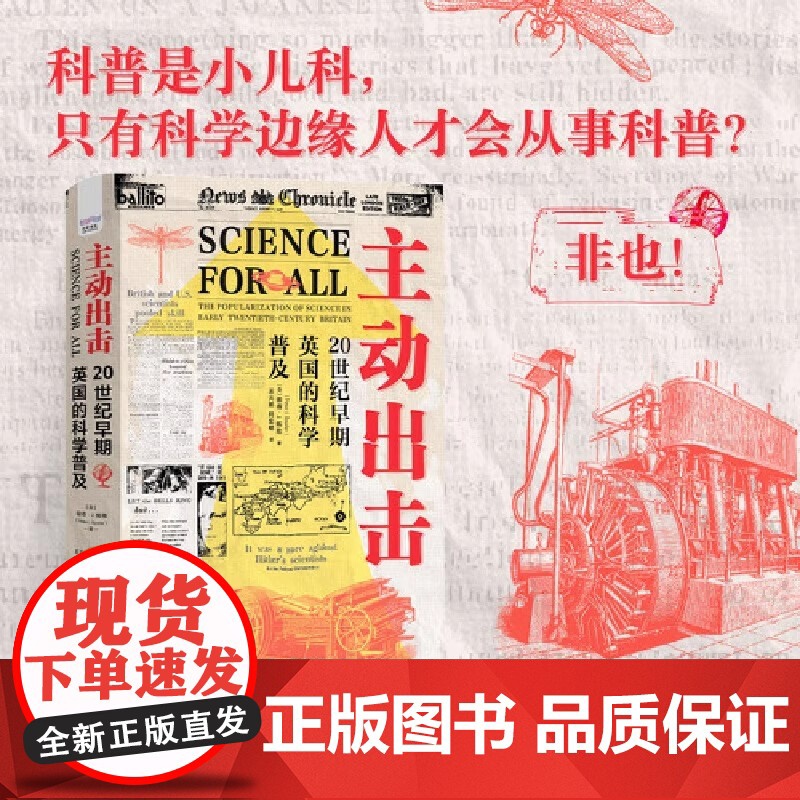 主动出击 20世纪早期英国的科学普及 看英国科普黄金时代的科学家如何担当科普主力 打造科学共识 科学普及读物中国科学技术