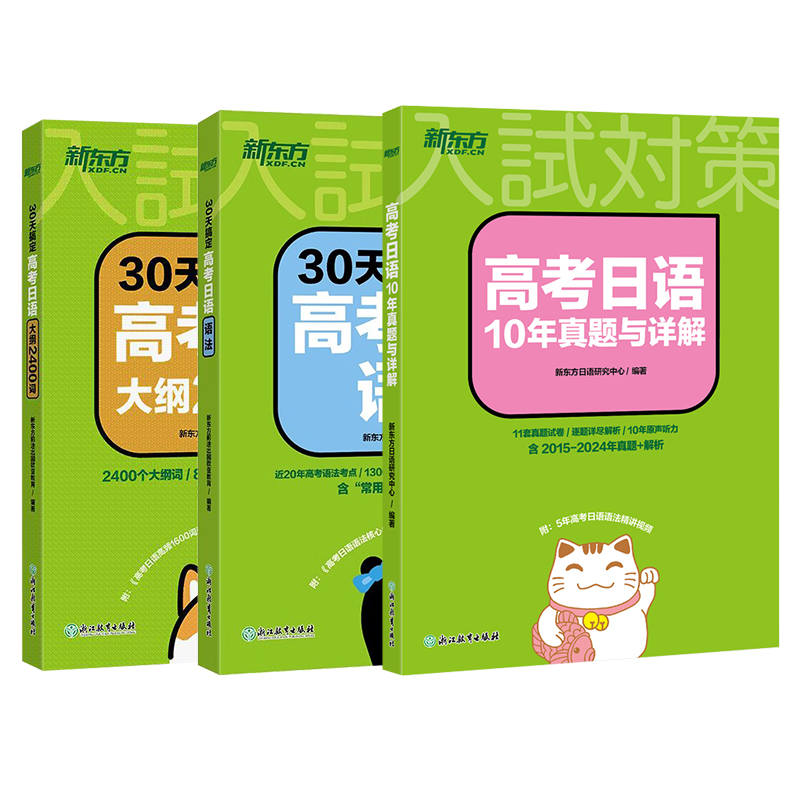 [新东方]30天高考日语语法+大纲2400词+单项选择2000题 全国通用 [正版]2025备考30天搞定高考日语语法+高清大图