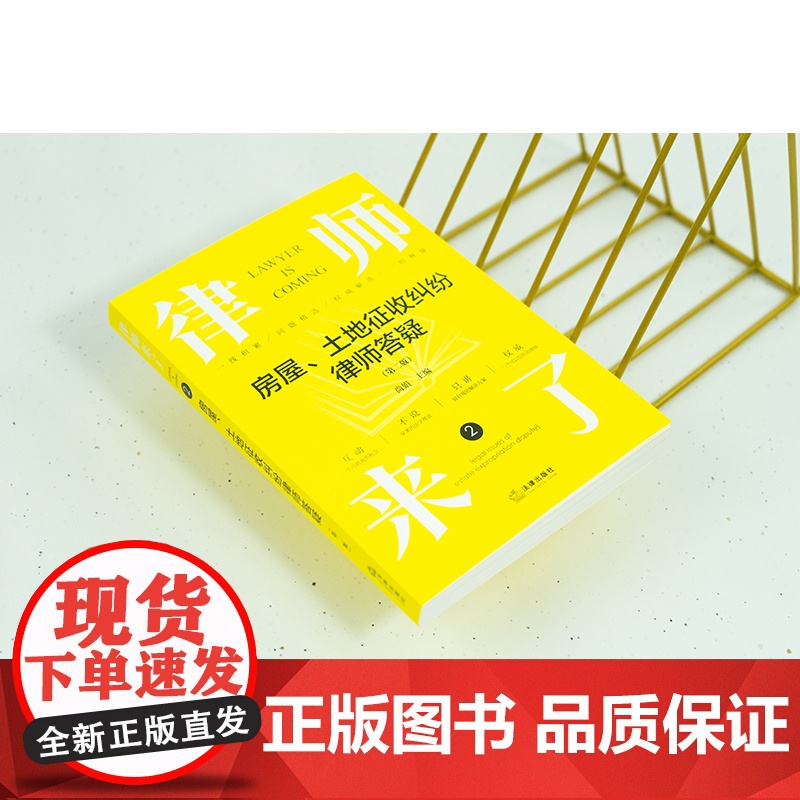 律师来了.2:房屋、土地征收纠纷律师答疑(第二版)高清大图