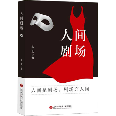 醉染图书人间剧场9787543987456
