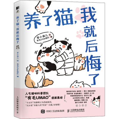 养了猫,我就后悔了 有毛UMao团队 编 李小孩儿 绘 文学 文轩网
