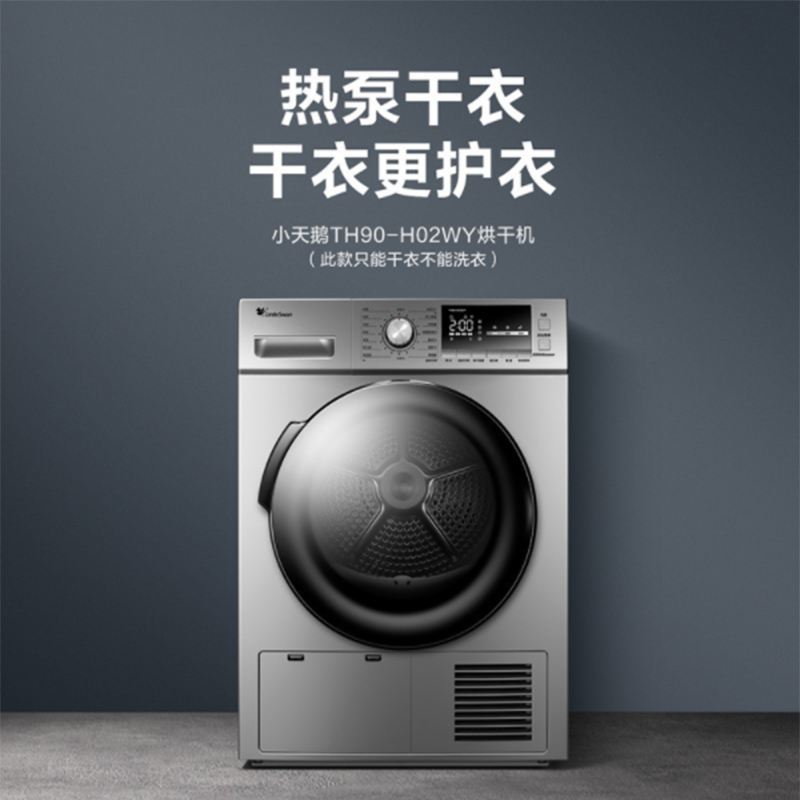 小 天 鹅 热泵式烘干机 干衣机 杀菌除螨 紫外线杀菌 9公斤 银色 TH90-H02WY