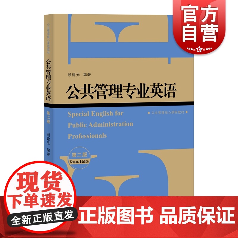 公共管理专业英语(第二版) MPA专业英语教材 公共管理核心课程教材 公共行政与管理 上海人民出版社高清大图