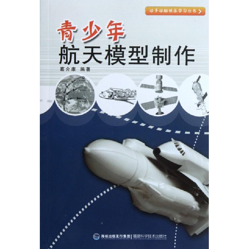 正版新书】青少年航天模型制作/动手动脑快乐学习丛书葛介康97875