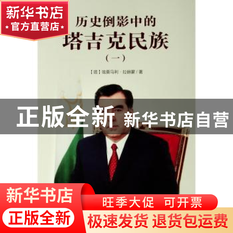 正版 历史倒影中的塔吉克民族:一:从雅利安人到萨曼王朝 【塔吉克