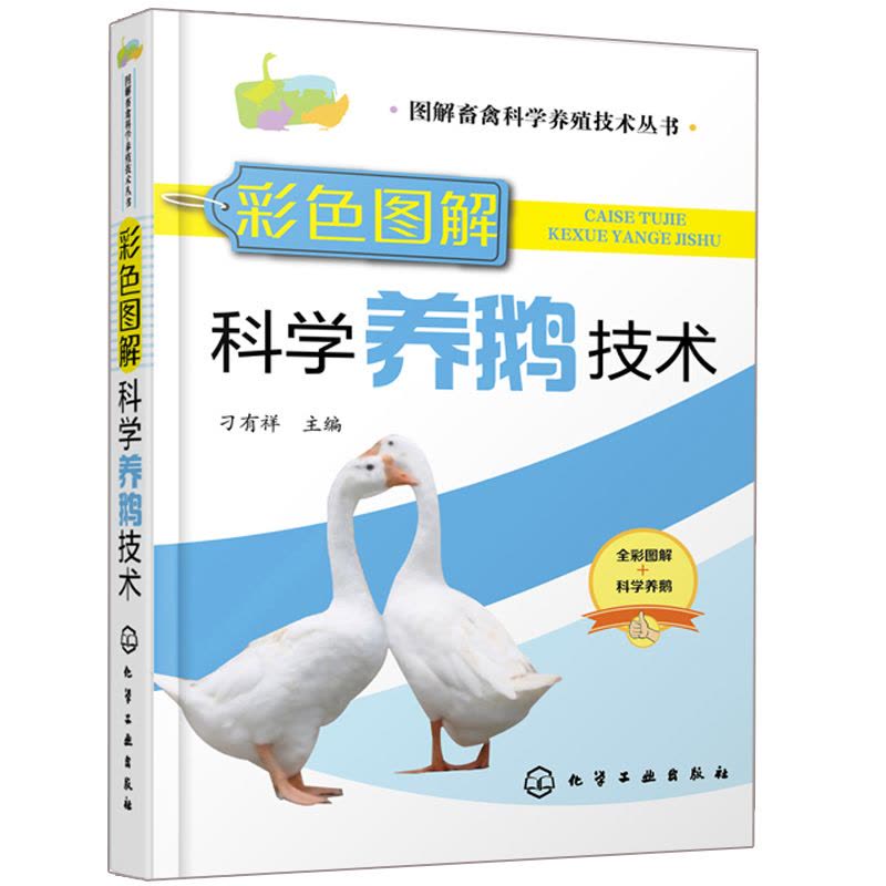 [醉染正版]科学养鹅技术书籍鹅养殖饲料配方养鸡鸭鹅技术书病防治书籍高效养鹅与疾病防治诊断技术大全养殖书籍大全赠养殖视频养图片