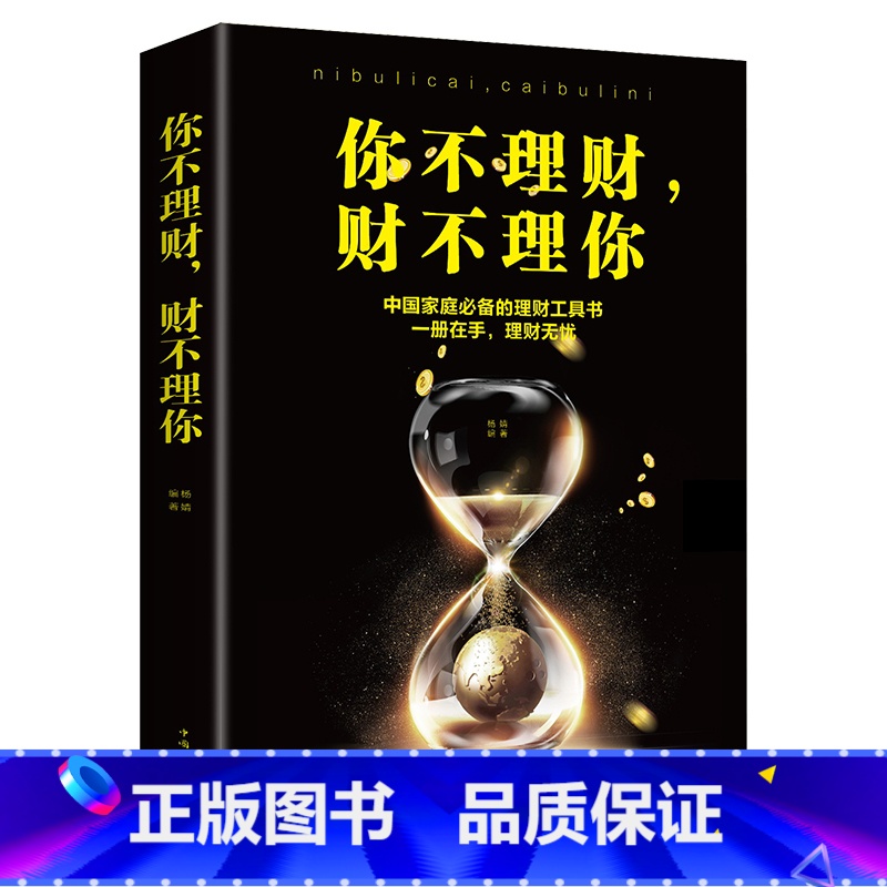【正版】你不理财财不理你 金融投资理财书籍 中国家庭理财工具书 投资手册 理财技巧书树立投资理财意识掌握理财方法