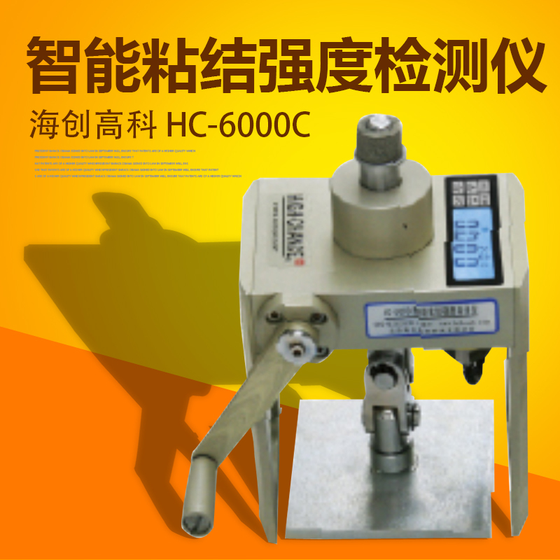 海创高科HC-6000C智能粘结强度检测仪 低耗设计双测量方式