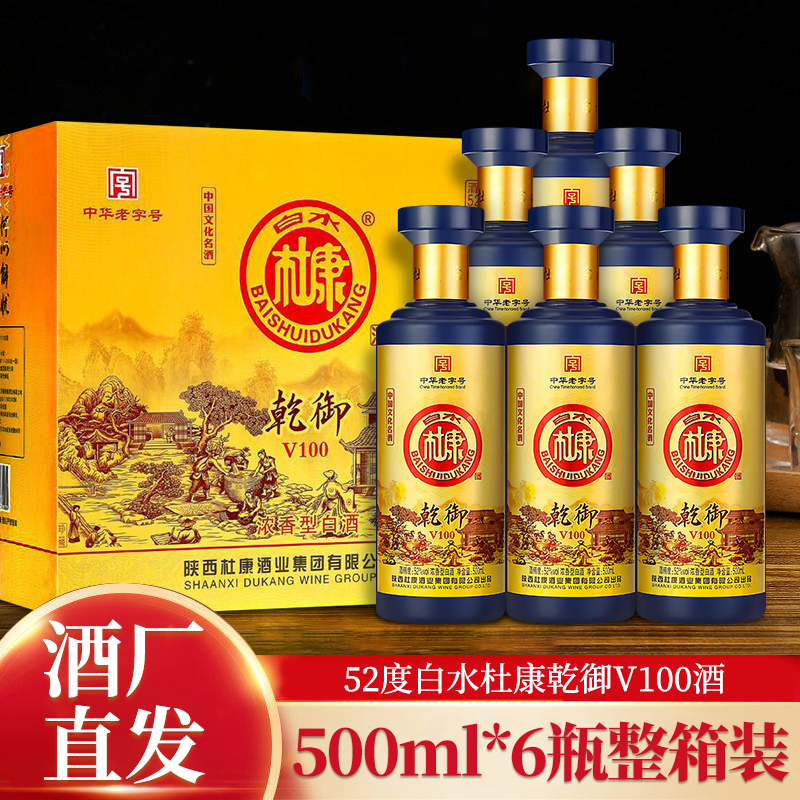 白水杜康乾御v100浓香型52度500ml粮食原浆酒6瓶礼盒装