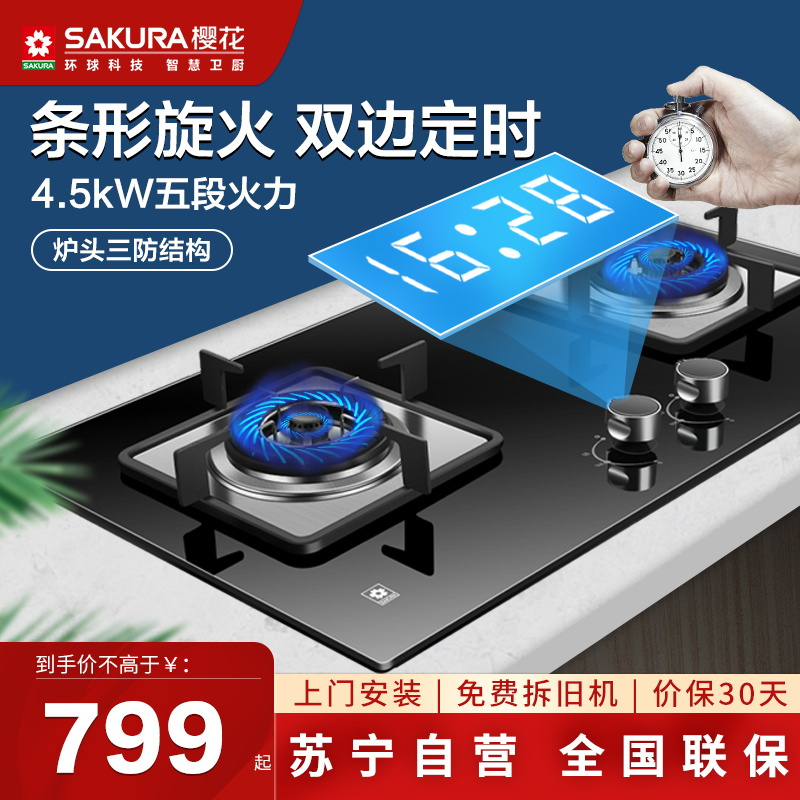 樱花(SAKURA)燃气灶 4.5KW 智能定时 煤气双灶具 钢化玻璃 台嵌两用 节能灶具 JZT-BDB01天然气