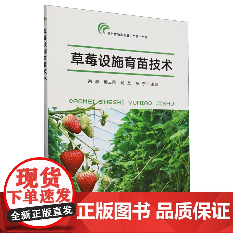 草莓设施育苗技术 视频图解温室大棚草莓育苗技术 9787109319660
