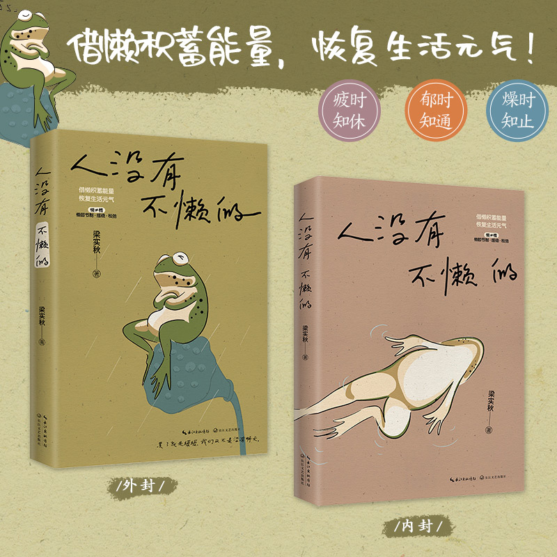 [正版]人没有不懒的 梁实秋 著 吐槽幽默又暗藏智慧 领略到人生的智慧和思考 长江文艺出版社