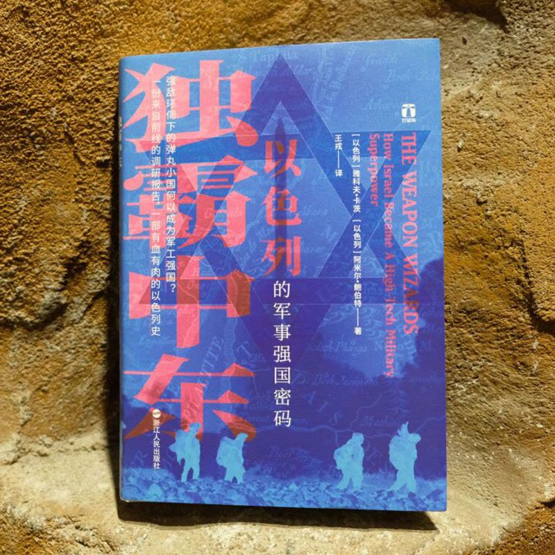 [醉染正版]独霸中东 以色列的军事强国密码 好望角系列丛书一份来自前线的调研报告一部有血有肉的以色列史阿米尔亚洲历史书籍图片