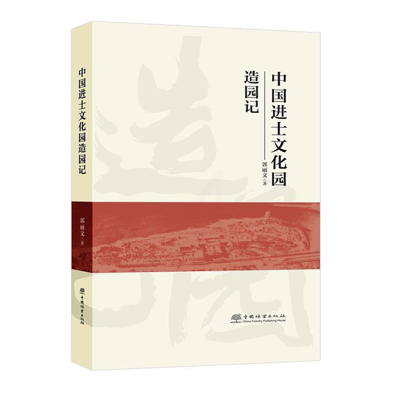 [正版]中国进士文化园造园记郭丽文书店旅游地图中国林业出版社书籍 读乐尔书高清大图