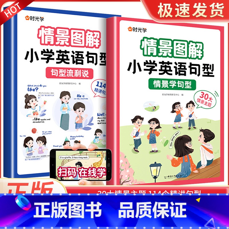 [全两册]情景学句型+句型流利说 小学通用 [正版]时光学情景图解法小学英语句型英语语法知识大全小学英语单词汇总表一二三