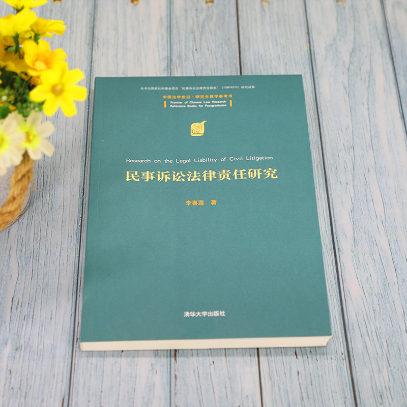 醉染图书民事诉讼法律责任研究9787302597186高清大图