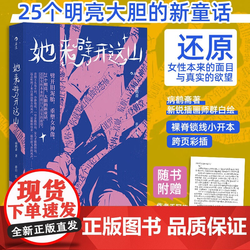 [赠作者手写信+精美信封]她来劈开这山 病鹤斋 著 女性童话短篇小说集 现代女性奇幻文学小说 创造女本位的童话世界 新