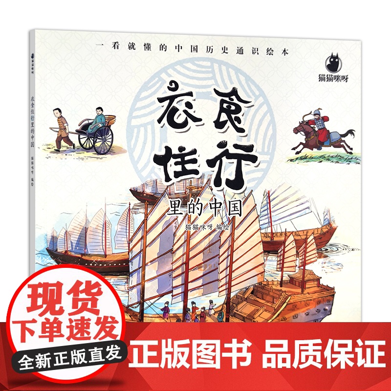 衣食住行里的中国 儿童绘本 少儿读物 猫猫咪呀 29804高清大图