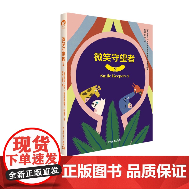 微笑守望者1 11-15岁孩子非暴力沟通手册 学会正确情绪表达 家庭教育 中国青年出版社