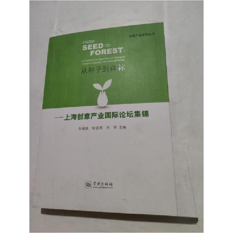 正版新书】从种子到森林:上海创意产业国际论坛集锦孙福良、张迺