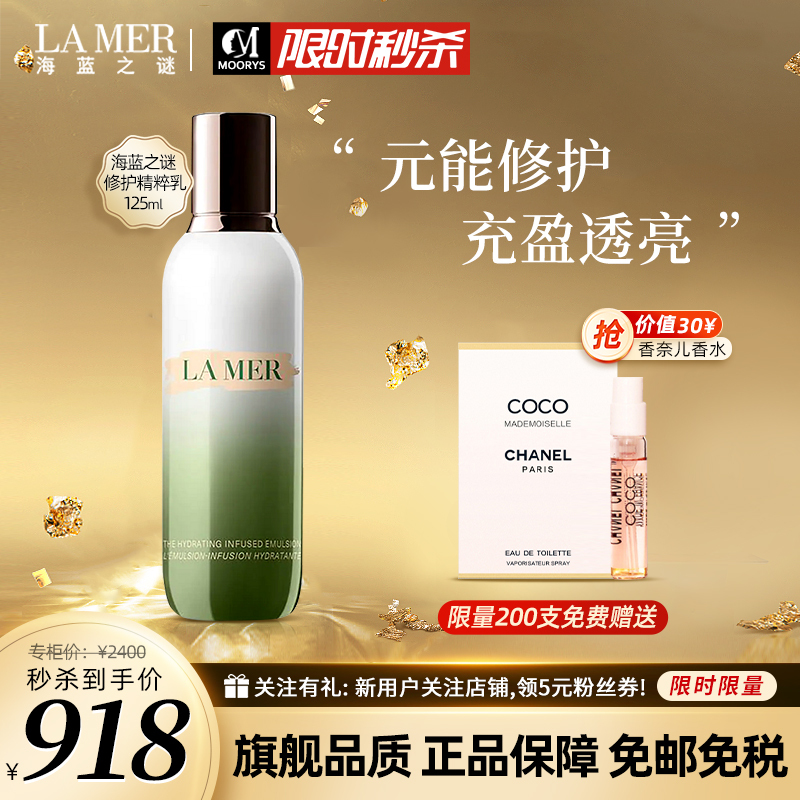 [预定赠香奈儿香水]LA MER 海蓝之谜 修护精粹乳125ml 轻盈精华修护精萃乳液 保湿沁润奢养