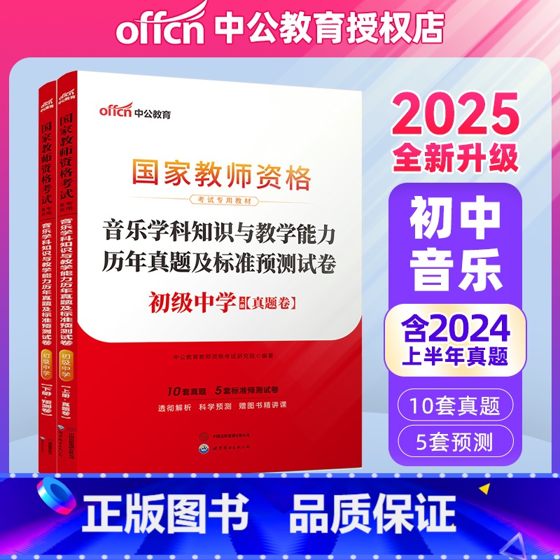 2025教资初中音乐试卷【真题+预测】 【正版】初中音乐中公2025年国家教师资格证考试用书 音乐学科知识与教学能力