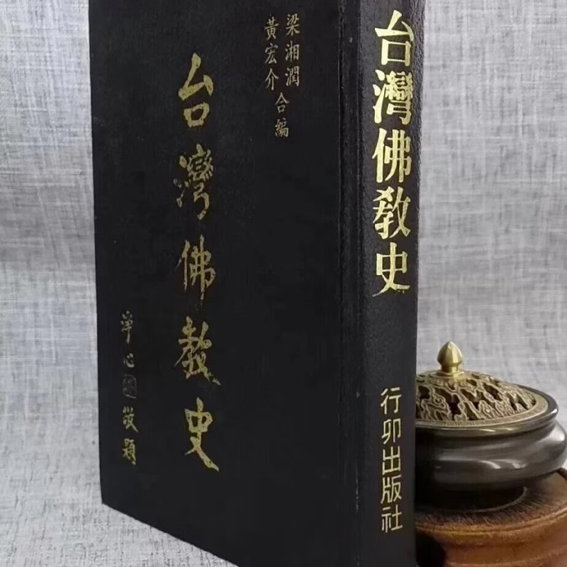 (旧)正版 台湾佛教史 梁湘润 黄宏介合编 行卯
