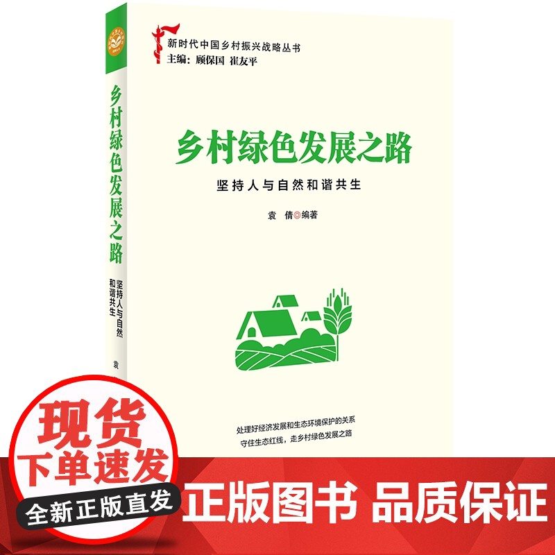 乡村绿色发展之路(坚持人与自然和谐共生)/新时代中国乡村高清大图