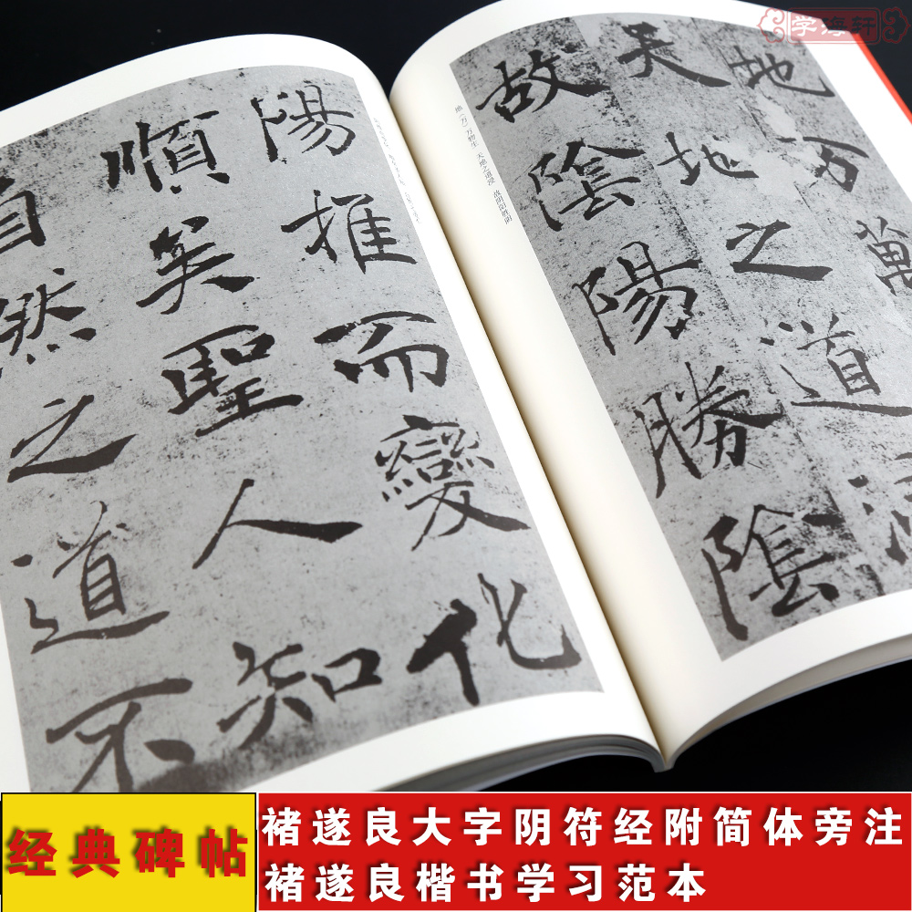 [正版]学海轩褚遂良大字阴符经全本对照碑帖临写辅导基础教程褚体楷书毛笔字帖书法临摹书籍基本笔画部首结构集字创作上海书画高清大图