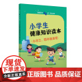 “健康素养66条”学生读物——小学生健康知识读本（小学三、四年级适用）