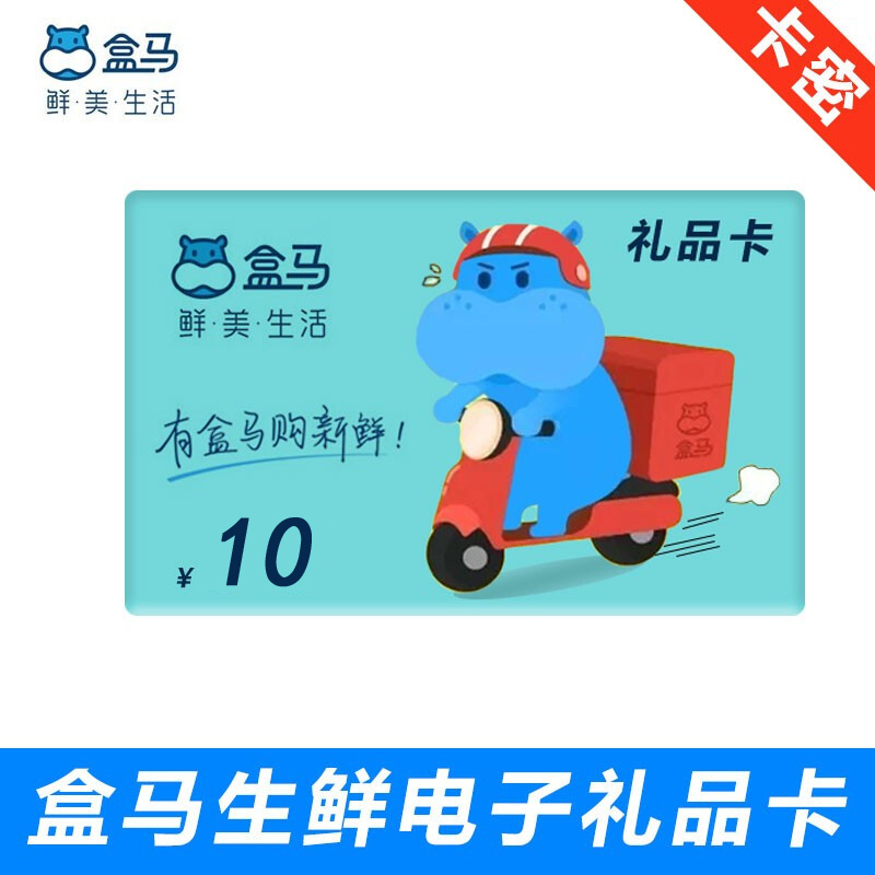 【全国通用】盒马鲜生10元礼品卡 河马先生10元生鲜购物卡 官方兑换码